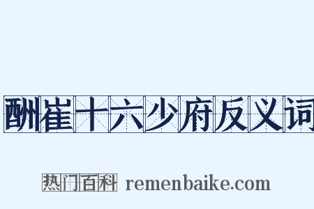 酬崔十六少府反义词是什么意思的图片
